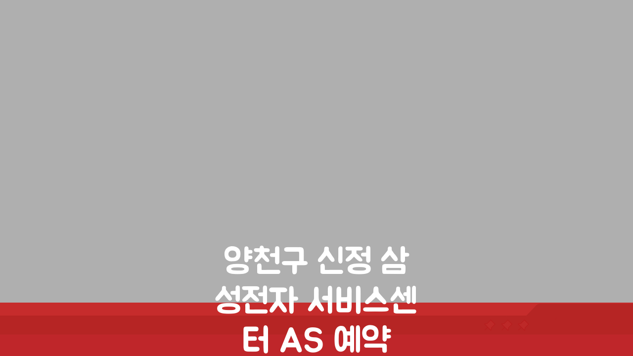 양천구 신정 삼성전자 서비스센터 AS 예약 A to Z | 영업시간, 고객센터, 수리비용,