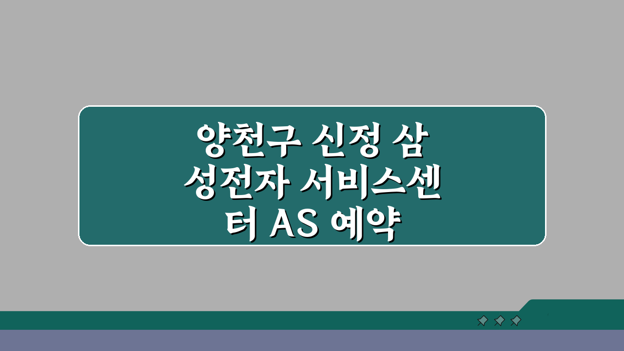 양천구 신정 삼성전자 서비스센터 AS 예약 A to Z | 영업시간, 고객센터, 수리비용,