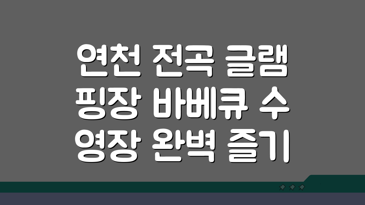 연천 전곡 글램핑장 바베큐 수영장 완벽 즐기기 꿀팁