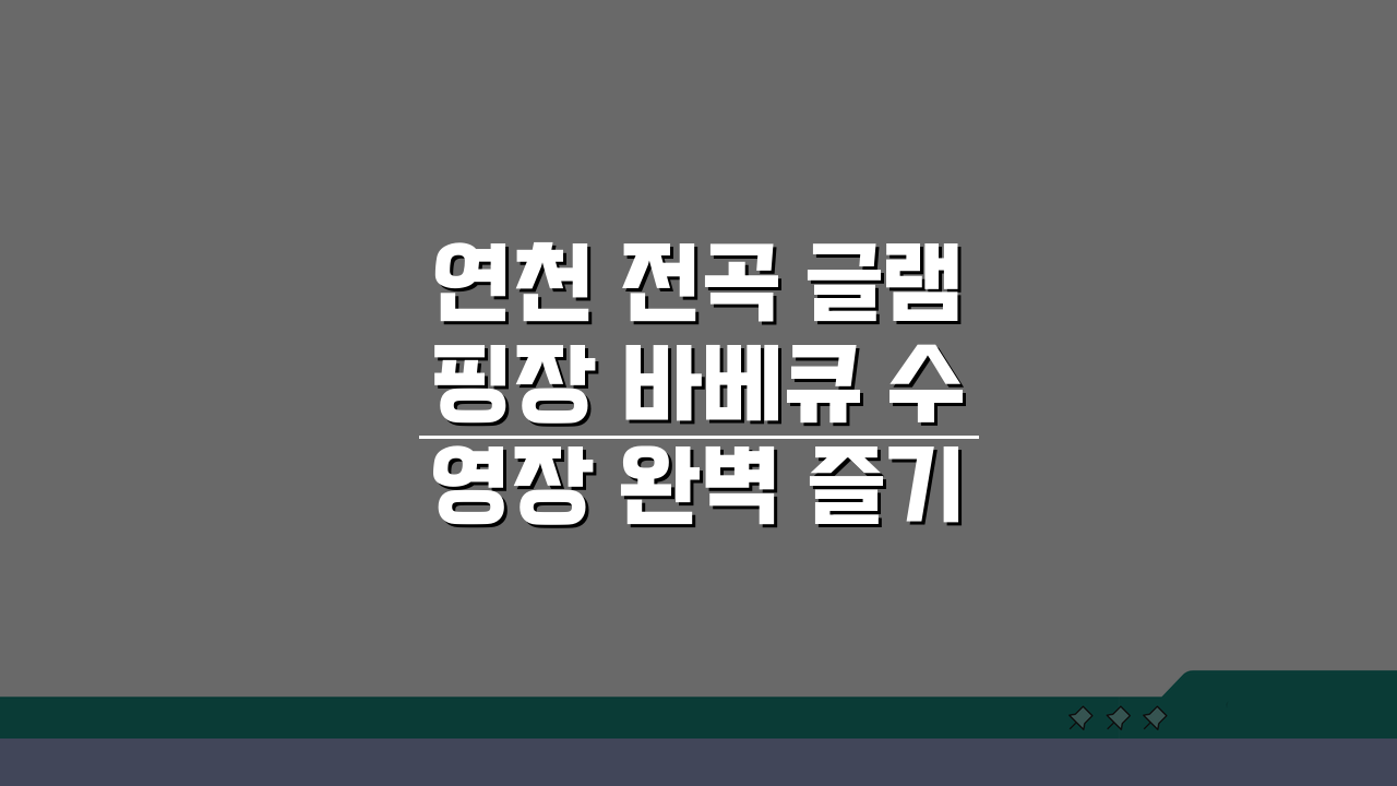 연천 전곡 글램핑장 바베큐 수영장 완벽 즐기기 꿀팁