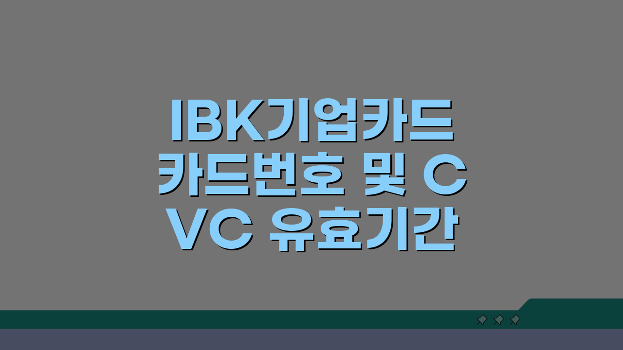 IBK기업카드 카드번호 및 CVC 유효기간 조회방법 5가지 총정리