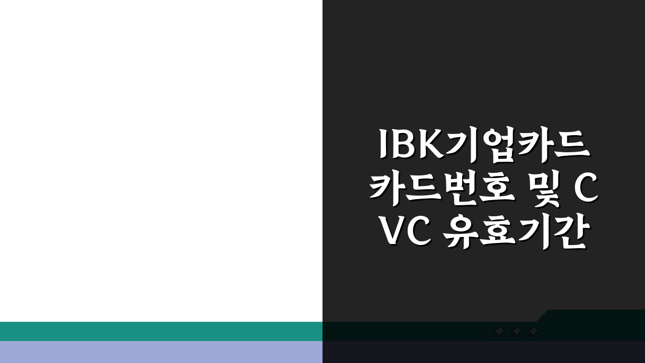 IBK기업카드 카드번호 및 CVC 유효기간 조회방법 5가지 총정리