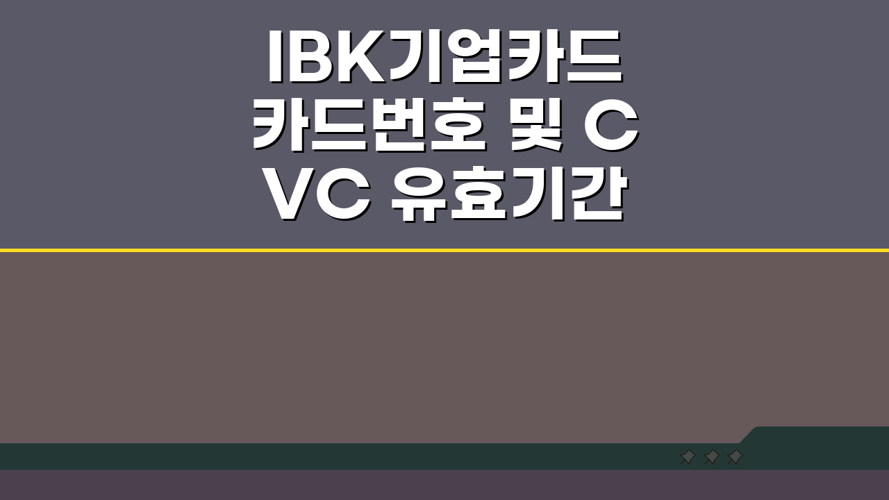 IBK기업카드 카드번호 및 CVC 유효기간 조회방법 5가지 총정리