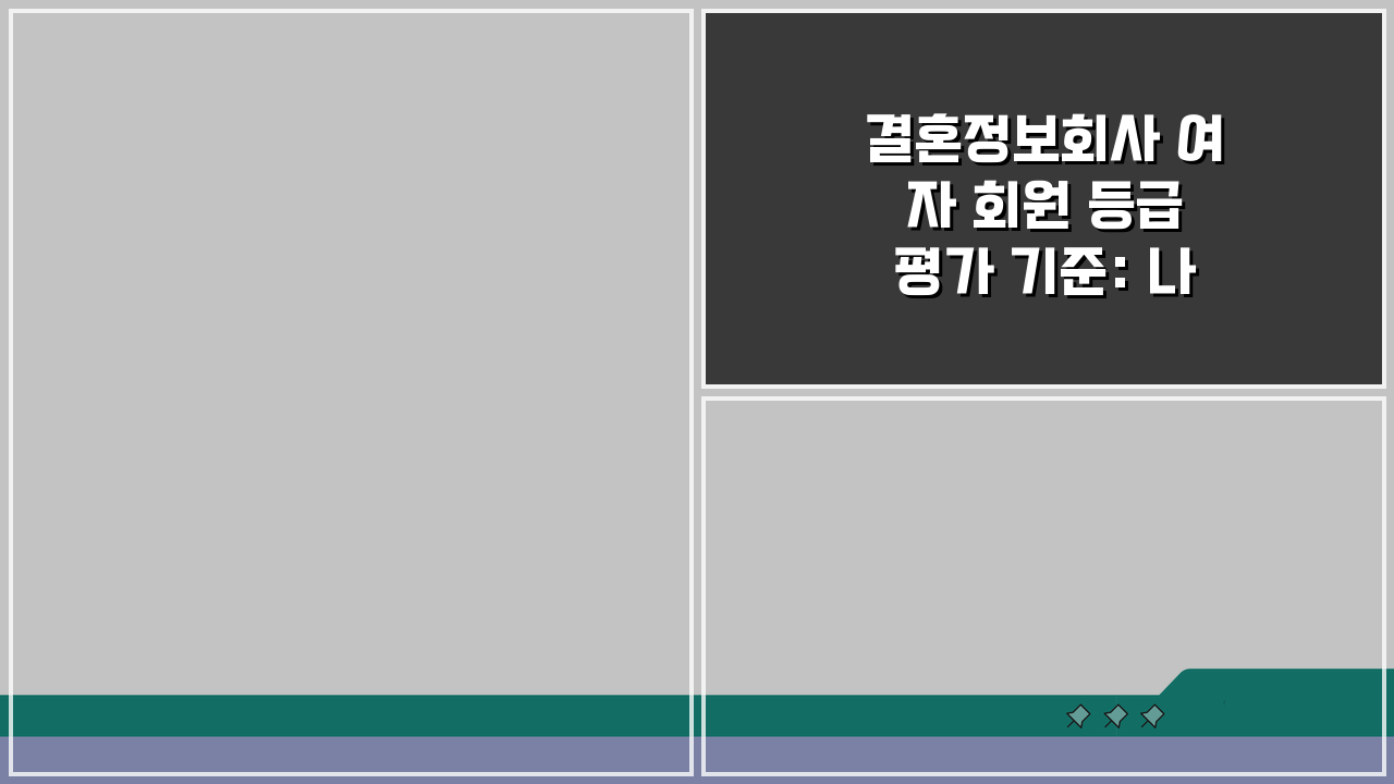 결혼정보회사 여자 회원 등급 평가 기준: 나이 외모 학력 직업 배점 분석 A to Z