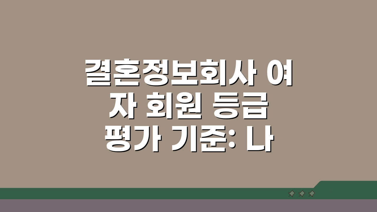 결혼정보회사 여자 회원 등급 평가 기준: 나이 외모 학력 직업 배점 분석 A to Z