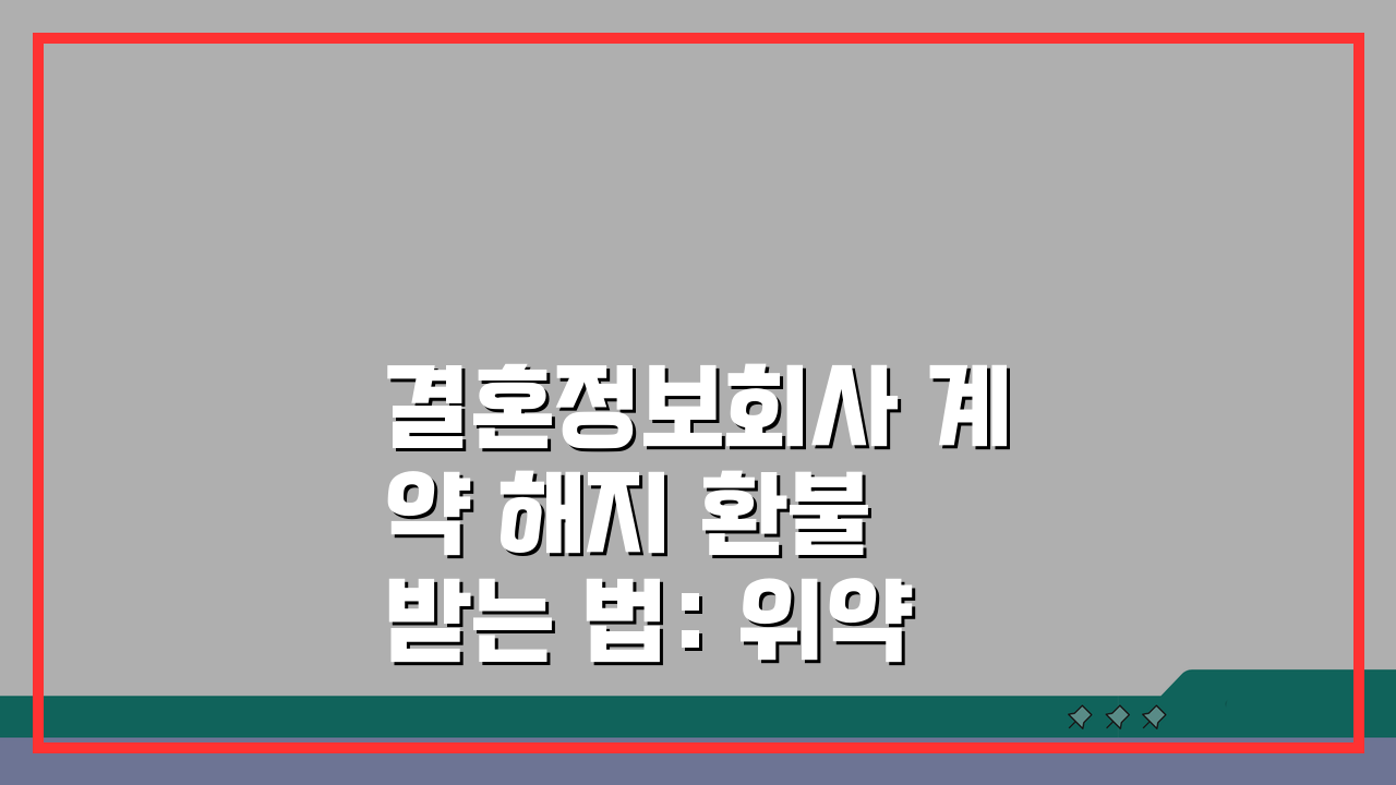 결혼정보회사 계약 해지 환불 받는 법: 위약금 최소화 전략 5가지