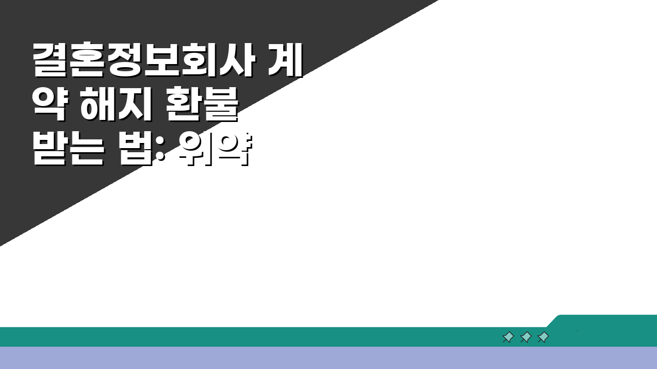 결혼정보회사 계약 해지 환불 받는 법: 위약금 최소화 전략 5가지