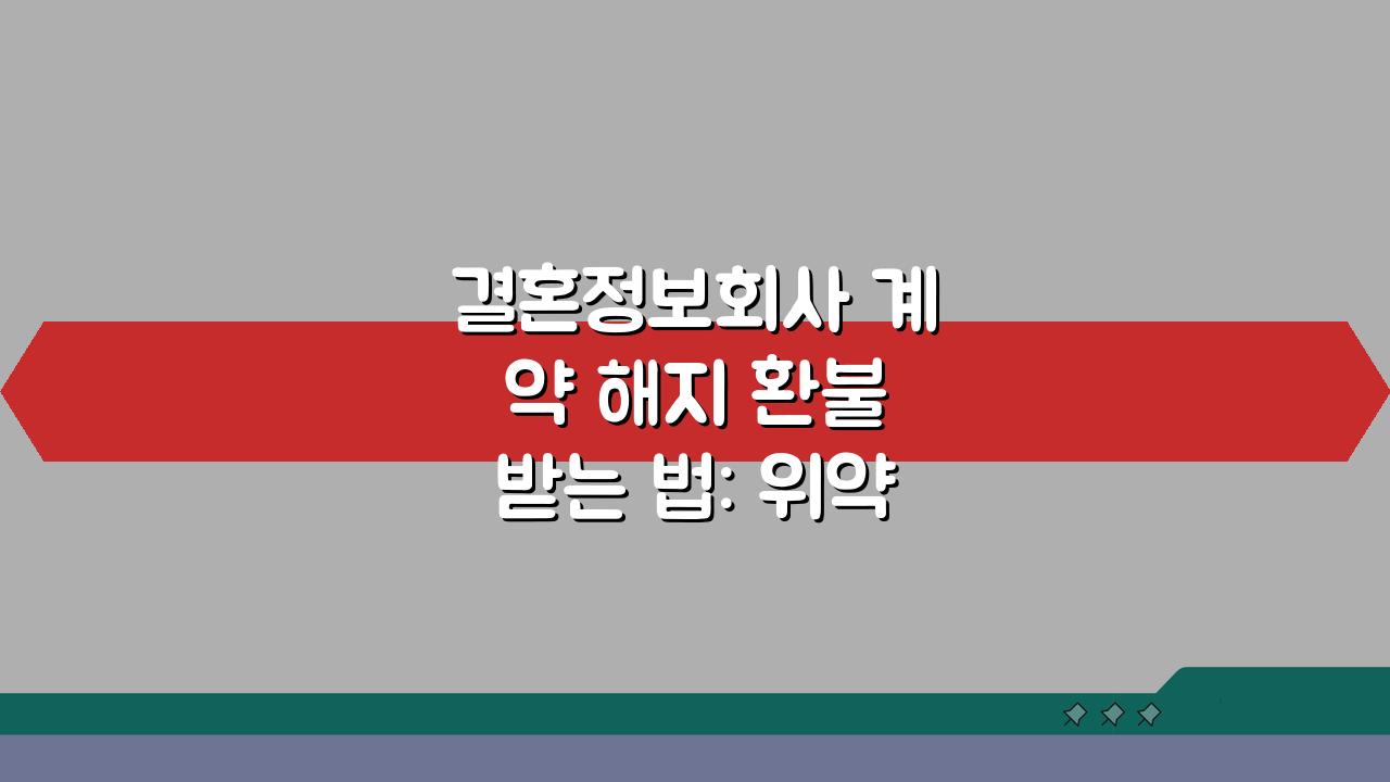 결혼정보회사 계약 해지 환불 받는 법: 위약금 최소화 전략 5가지