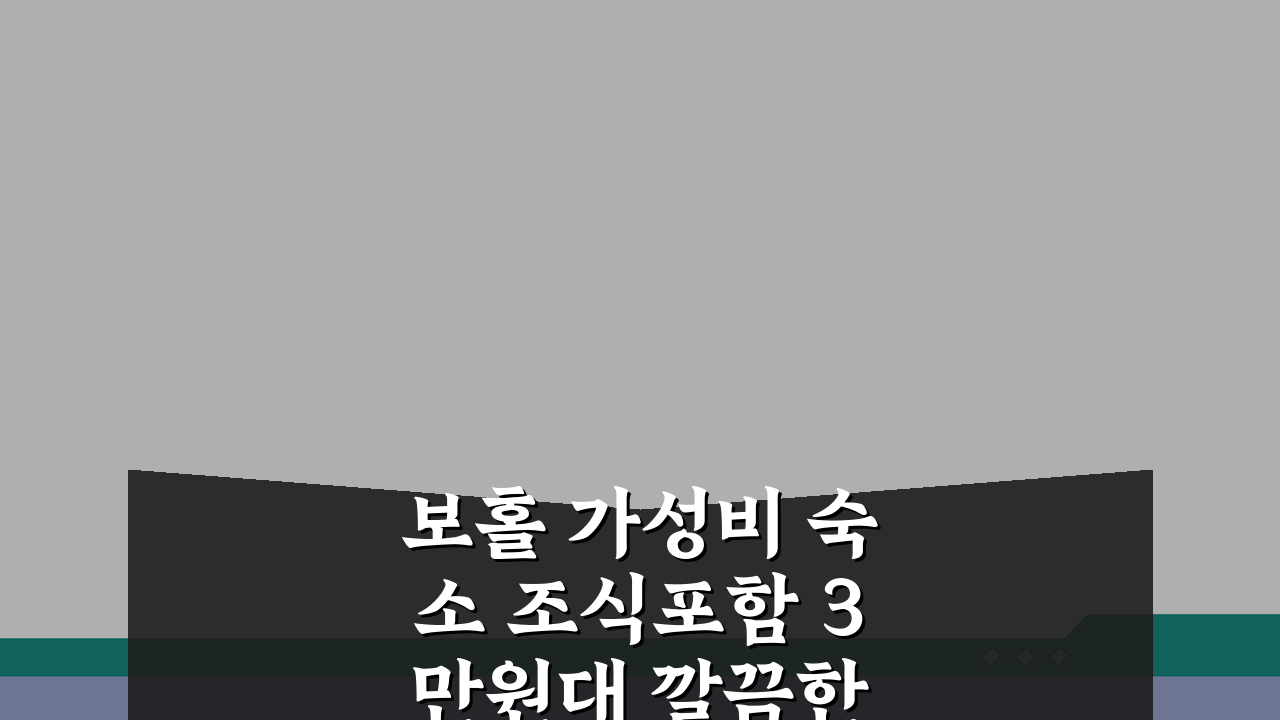 보홀 가성비 숙소 조식포함 3만원대 깔끔한 곳 추천 TOP 5