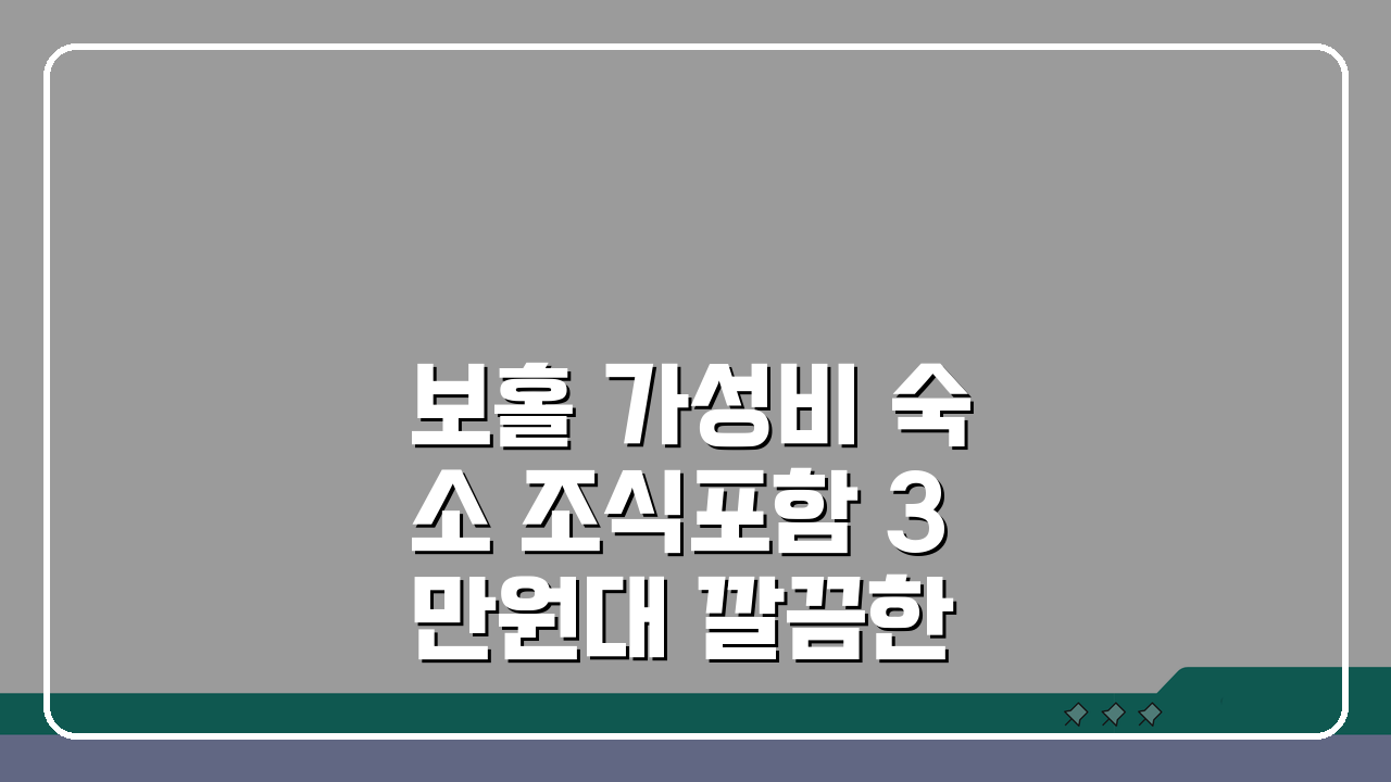 보홀 가성비 숙소 조식포함 3만원대 깔끔한 곳 추천 TOP 5