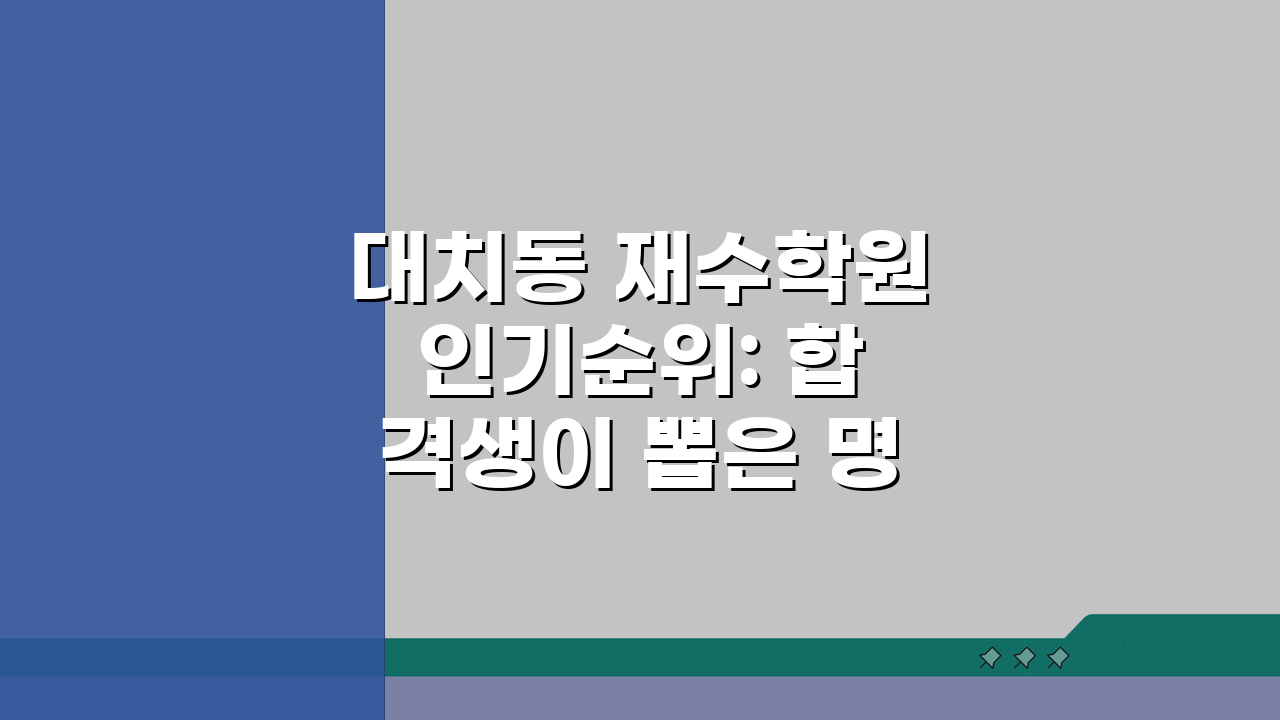 대치동 재수학원 인기순위: 합격생이 뽑은 명문학원 TOP 5