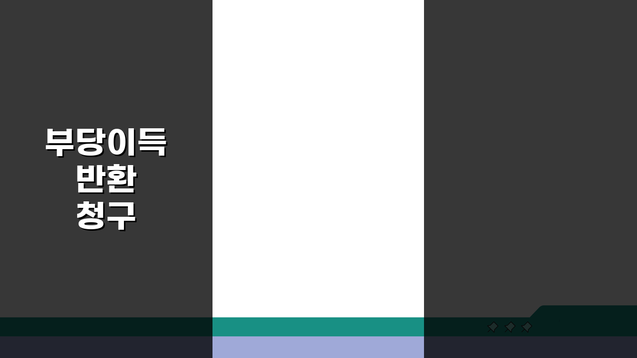 부당이득 반환 청구 무단점유, 불법 점유 부당이득 소송 핵심 총정리