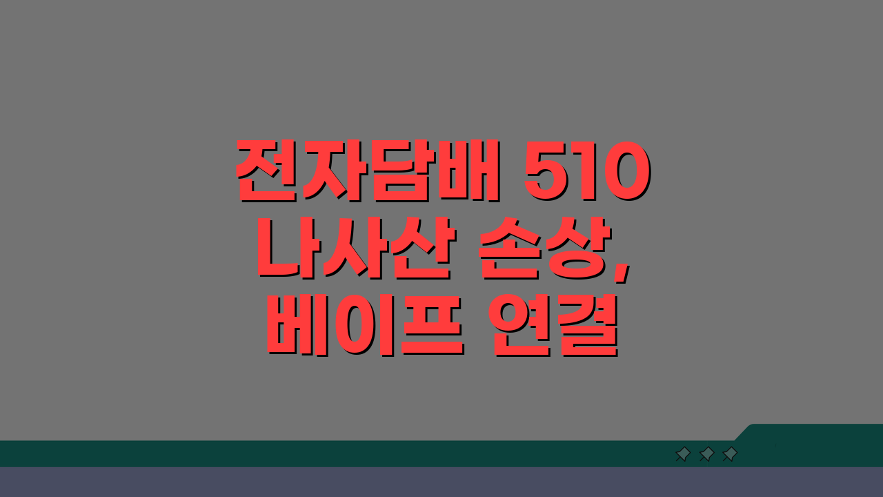 전자담배 510 나사산 손상, 베이프 연결 부위 헐거움 해결법 5가지