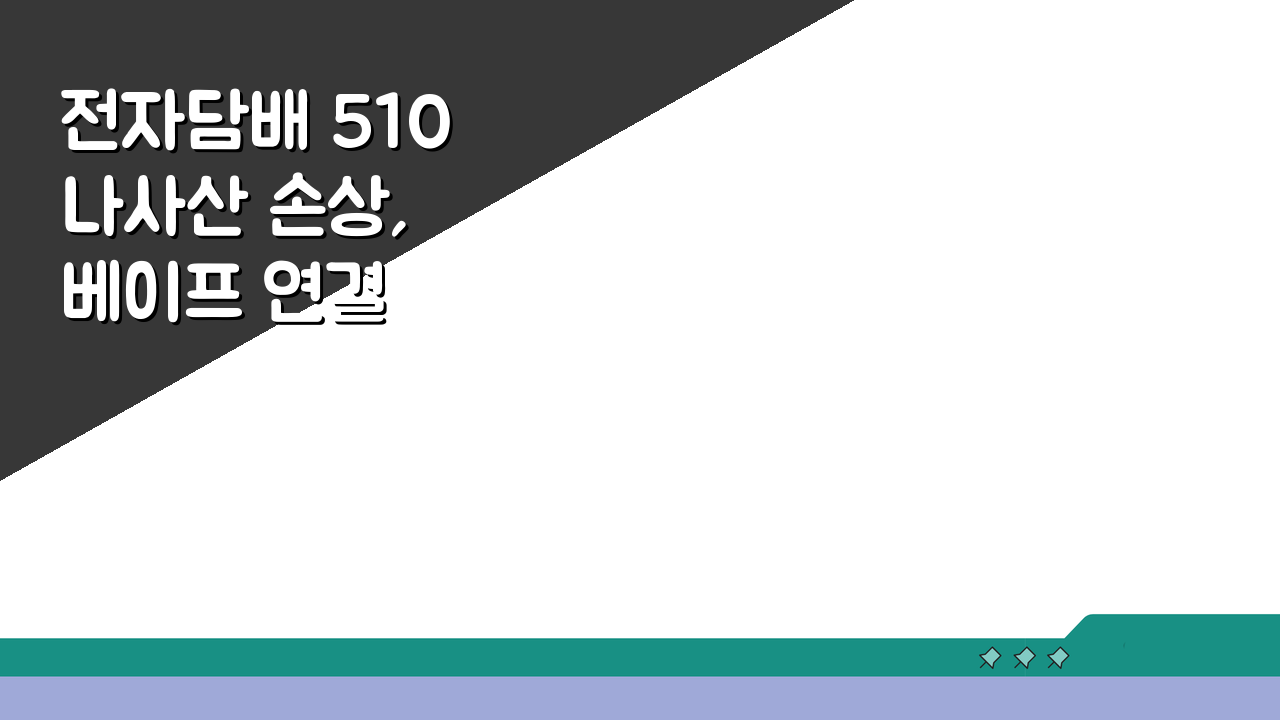 전자담배 510 나사산 손상, 베이프 연결 부위 헐거움 해결법 5가지