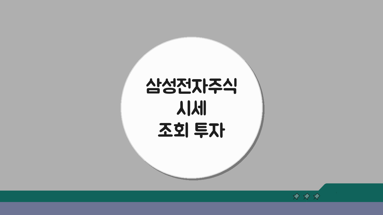 삼성전자주식시세조회 투자 전략: 외국인 동향 수급 분석 5가지 방법