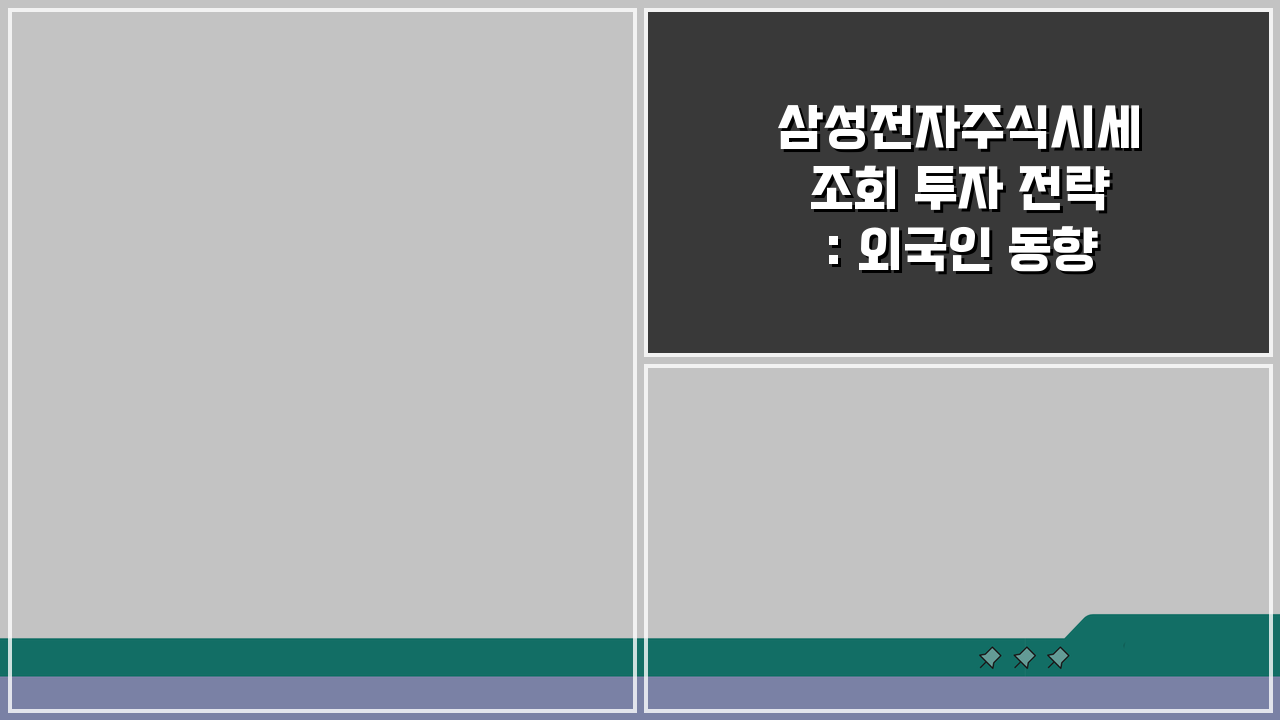 삼성전자주식시세조회 투자 전략: 외국인 동향 수급 분석 5가지 방법