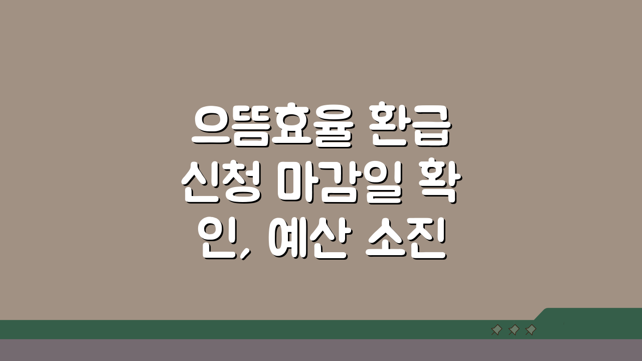 으뜸효율 환급 신청 마감일 확인, 예산 소진 전 서두르세요!