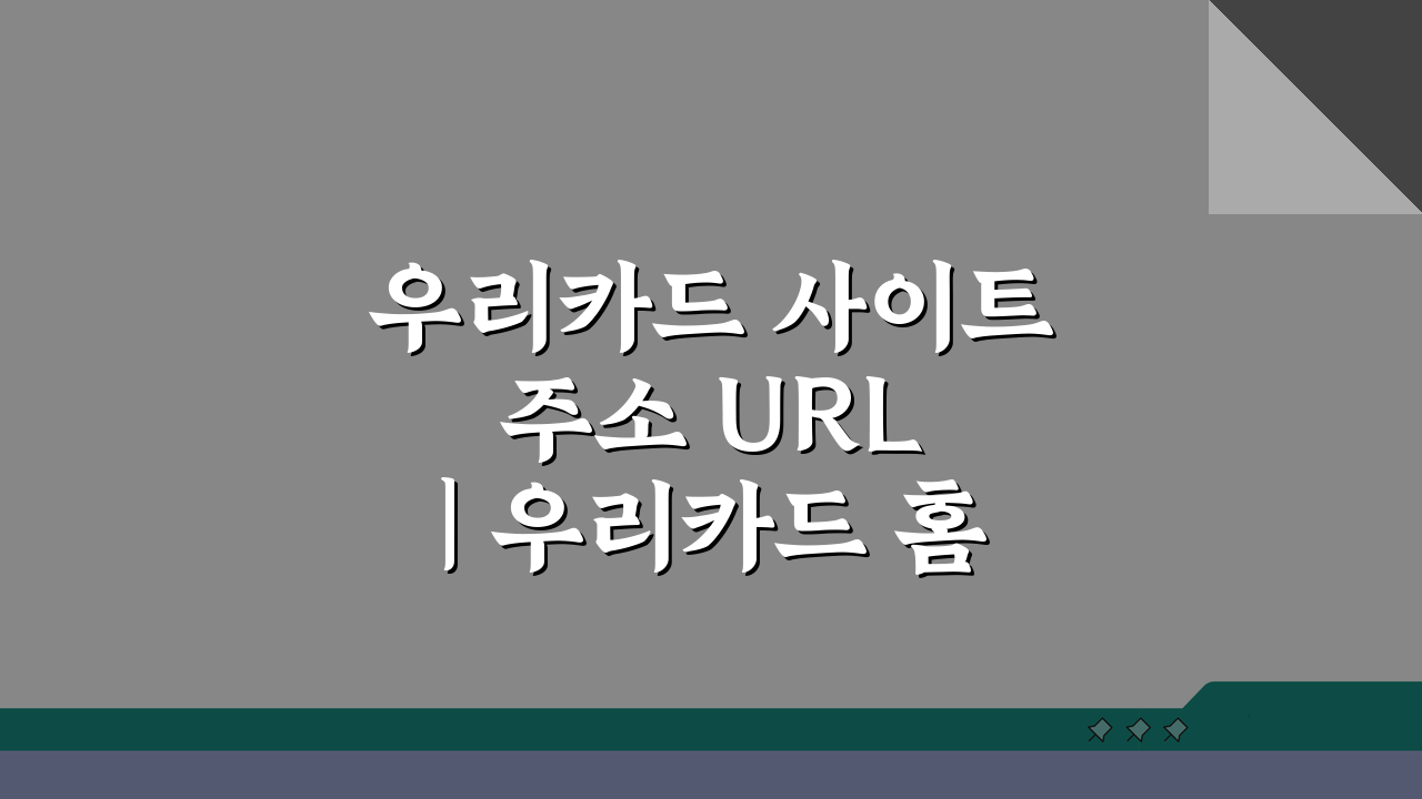 우리카드 사이트 주소 URL | 우리카드 홈페이지 찾는 3가지 방법
