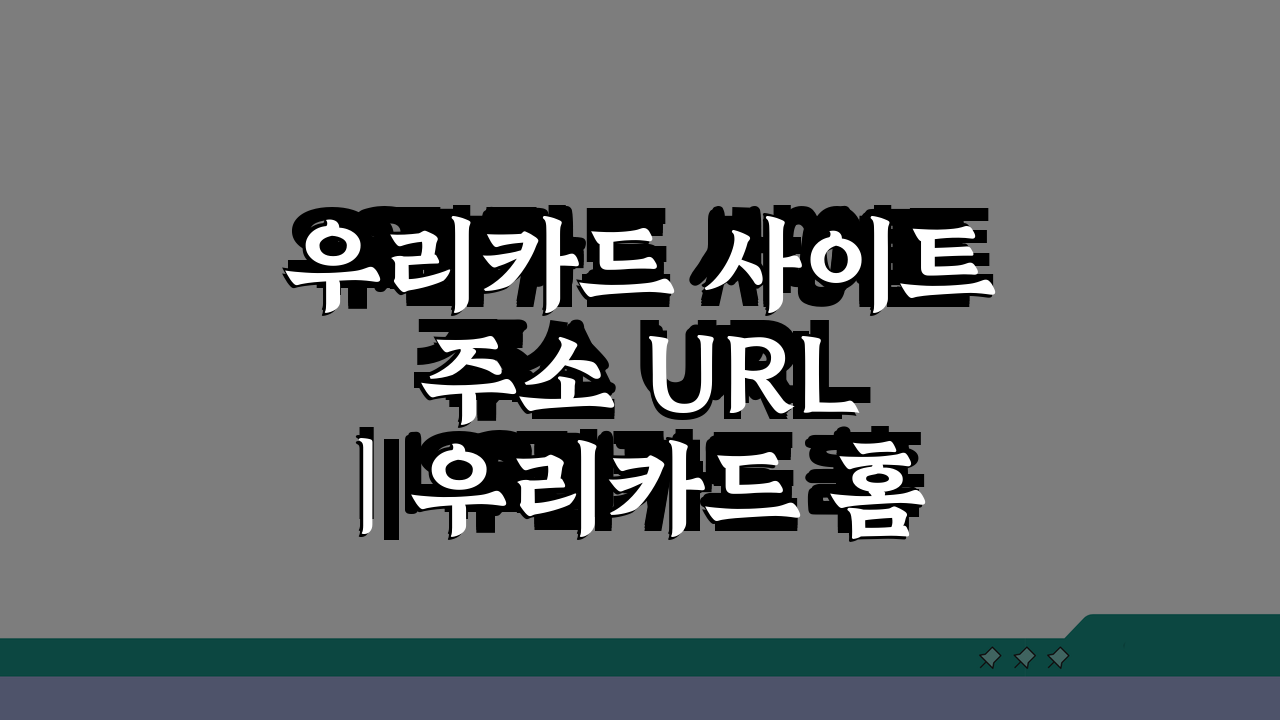 우리카드 사이트 주소 URL | 우리카드 홈페이지 찾는 3가지 방법