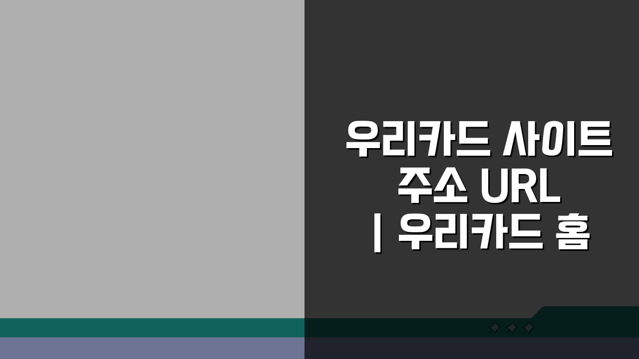 우리카드 사이트 주소 URL | 우리카드 홈페이지 찾는 3가지 방법