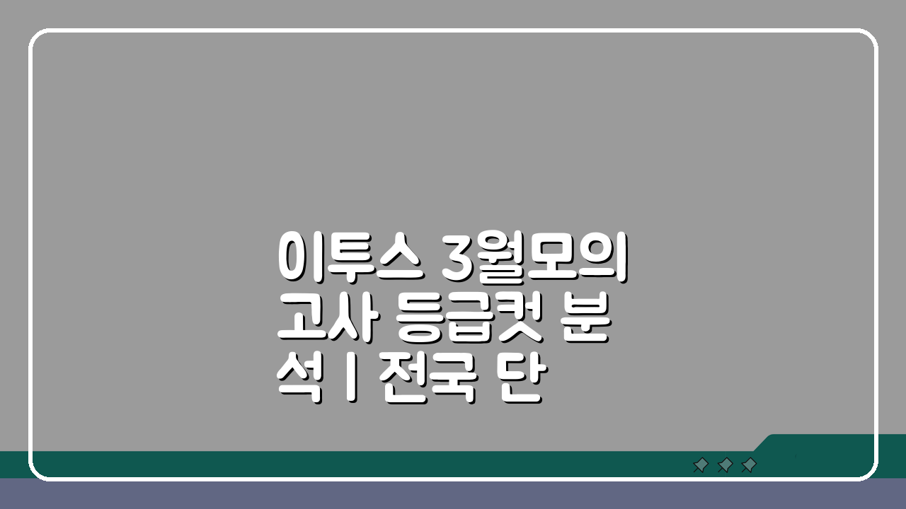 이투스 3월모의고사 등급컷 분석 | 전국 단위 성적 위치 파악법 5가지 방법