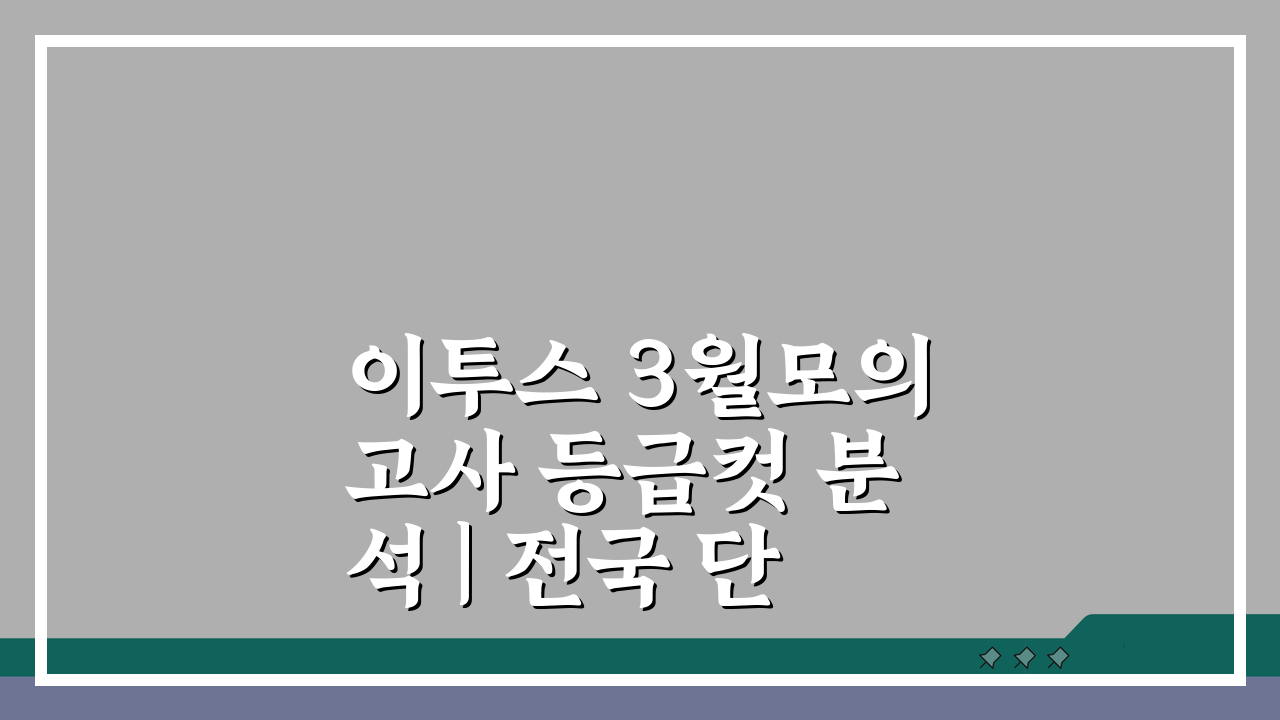 이투스 3월모의고사 등급컷 분석 | 전국 단위 성적 위치 파악법 5가지 방법