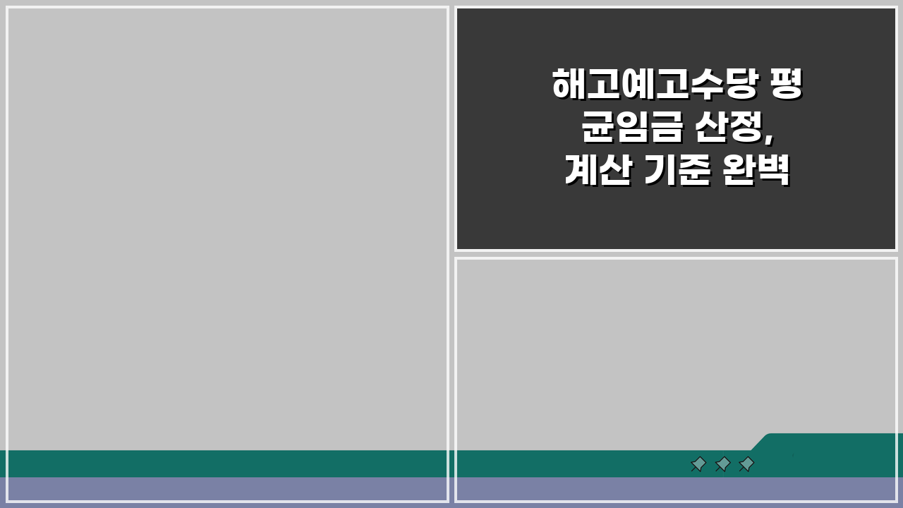 해고예고수당 평균임금 산정, 계산 기준 완벽 이해하기