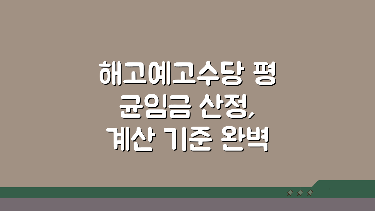 해고예고수당 평균임금 산정, 계산 기준 완벽 이해하기