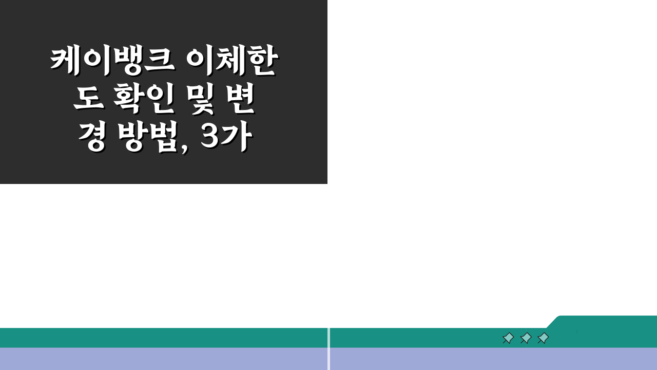 케이뱅크 이체한도 확인 및 변경 방법, 3가지 핵심 팁