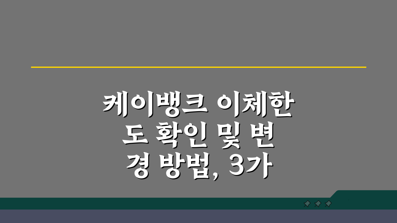 케이뱅크 이체한도 확인 및 변경 방법, 3가지 핵심 팁
