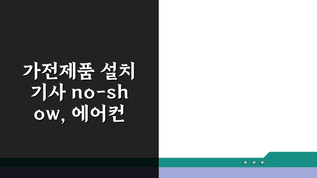 가전제품 설치 기사 no-show, 에어컨 설치기사 예약시간 안옴 해결법 5가지
