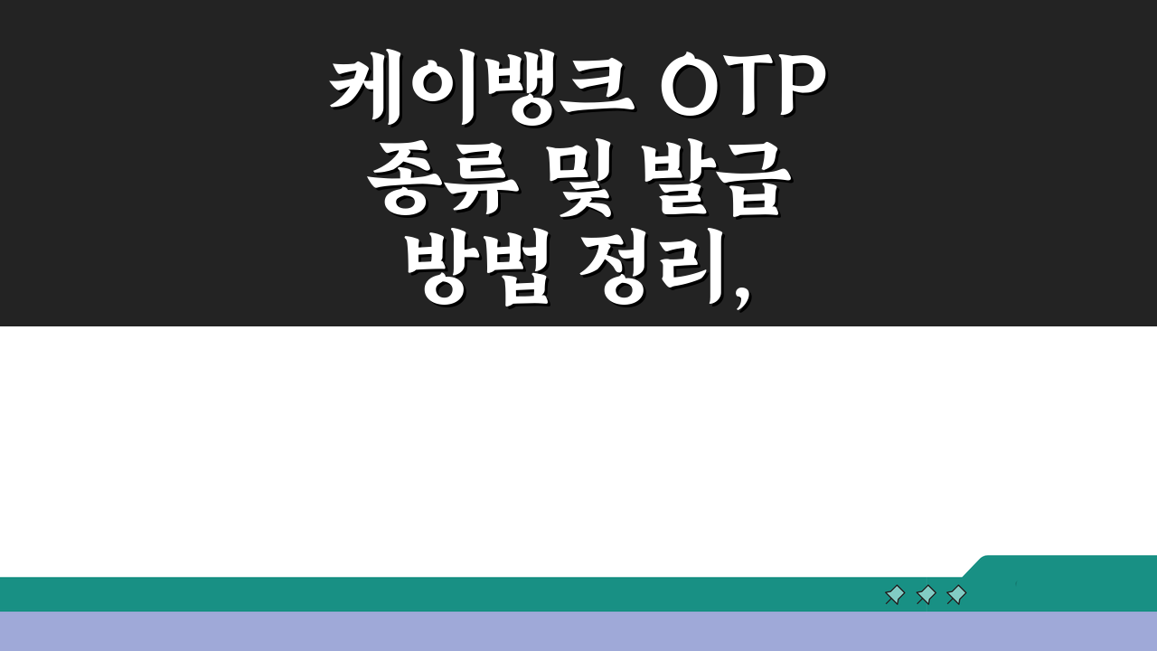 케이뱅크 OTP 종류 및 발급 방법 정리, 이것만 알면 끝!