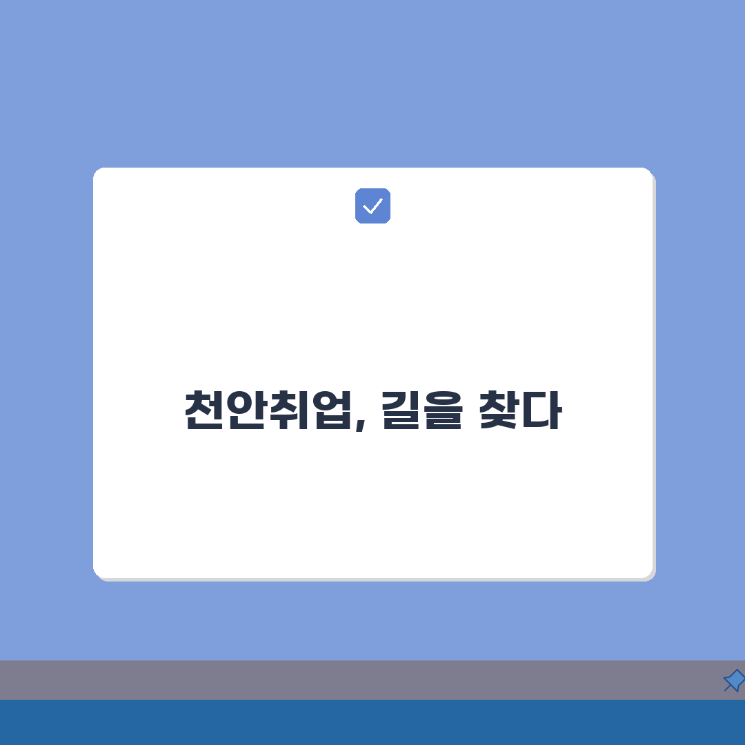 천안교차로구인구직 시장 분석: 지역 일자리 동향과 효과적인 구직 전략 5가지