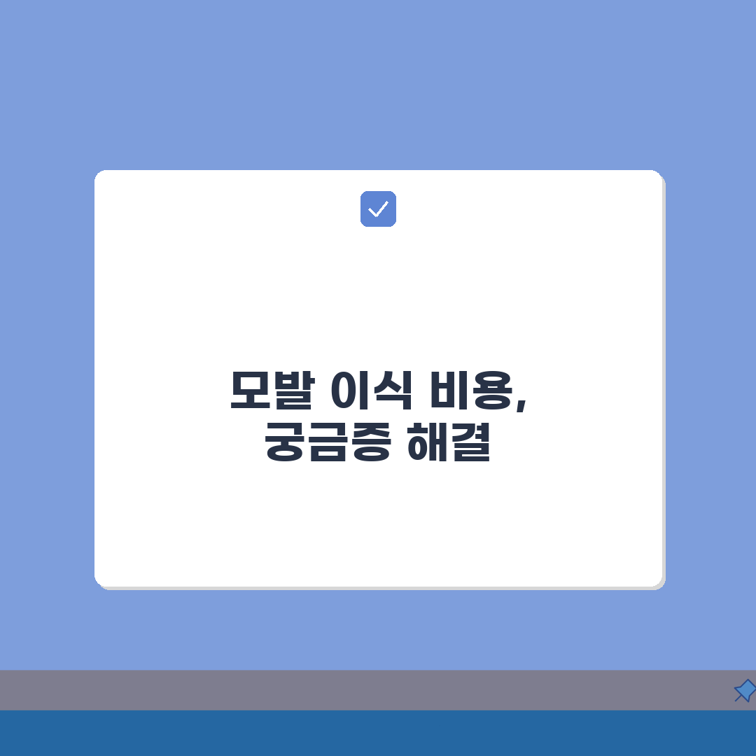 모발 이식 수술 비용 가격 모수 계산, 후기 총정리 5가지 핵심