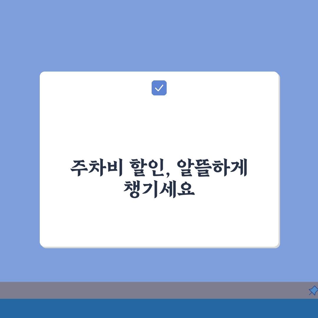 주차장 이용료 할인받기 | 백화점 마트 주차요금 할인 무료주차 조건 A to Z