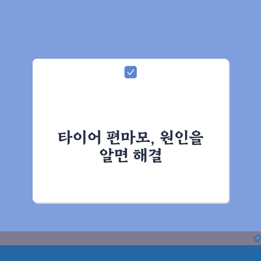 타이어 편마모 원인 교체 시기, 비정상 마모 패턴 확인법 5가지