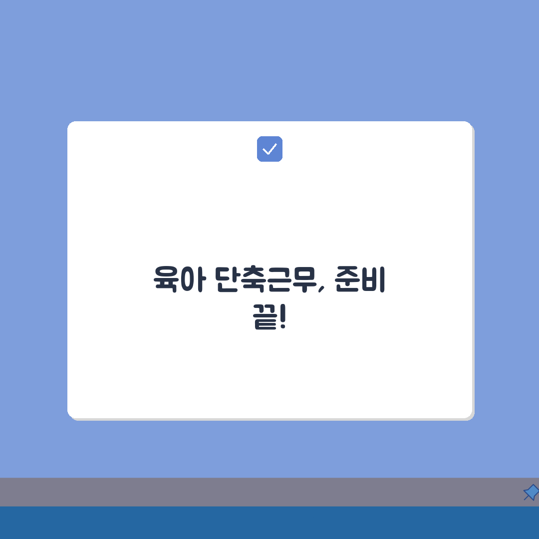 육아 단축근무 신청 방법 총정리: 회사 요청부터 급여 계산까지