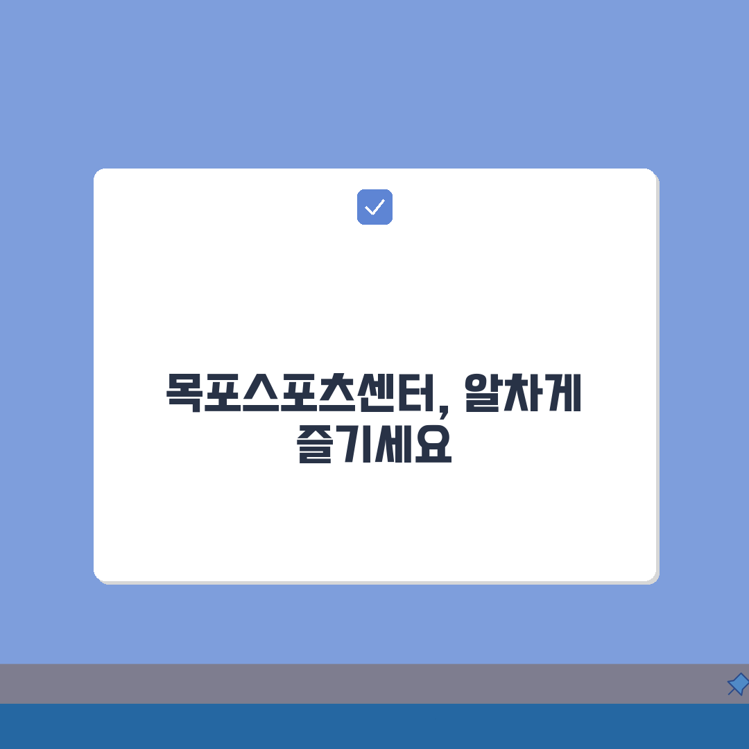 목포국제축구센터 목포시 스포츠센터 프로그램, 당신에게 맞는 강좌는?