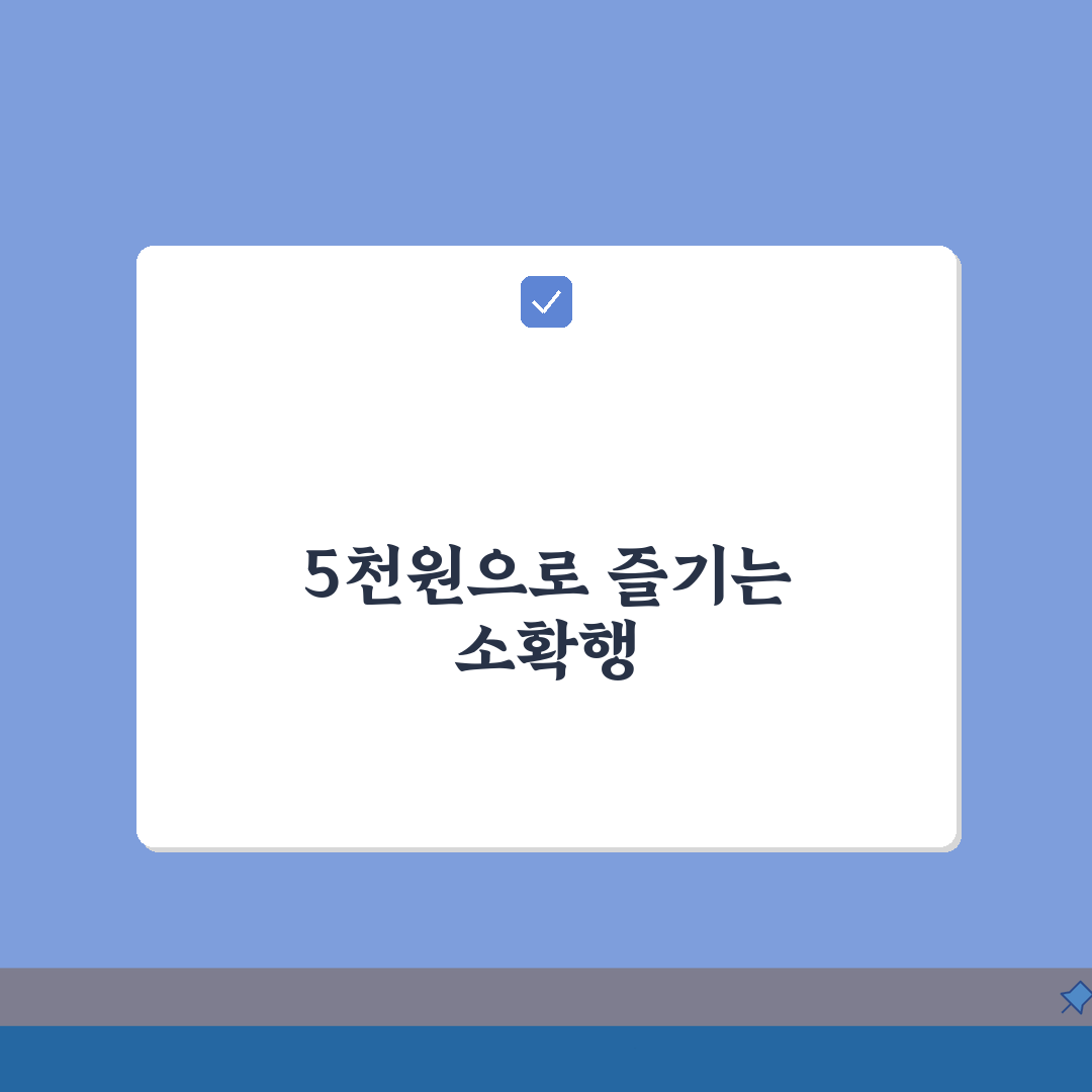 기프트카드 5000원 추천: 소액 기프트카드 활용법 5가지