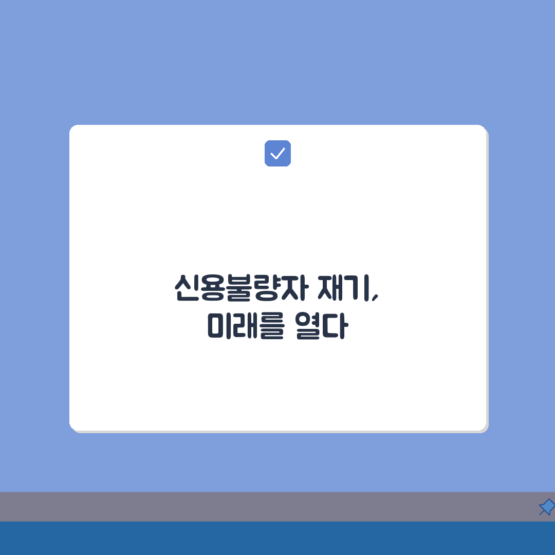 신용불량자취업 성공 전략: 5가지 핵심 방법으로 다시 시작하기
