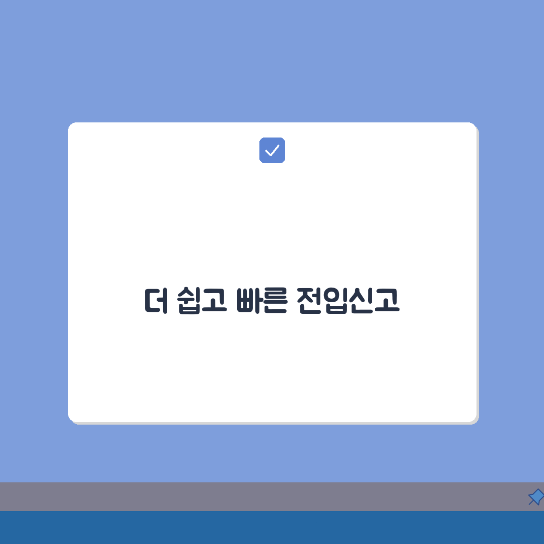 정부24 전입신고 단계별 안내: 회원가입부터 완료까지 5단계 핵심 가이드