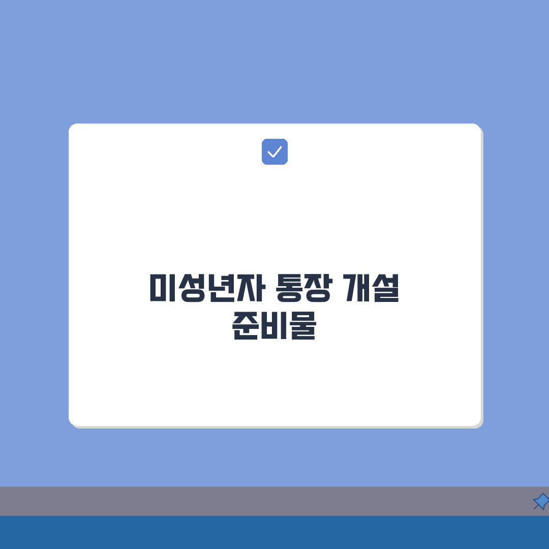 미성년자 통장개설 완벽 가이드: 은행별 서류 & 절차 총정리