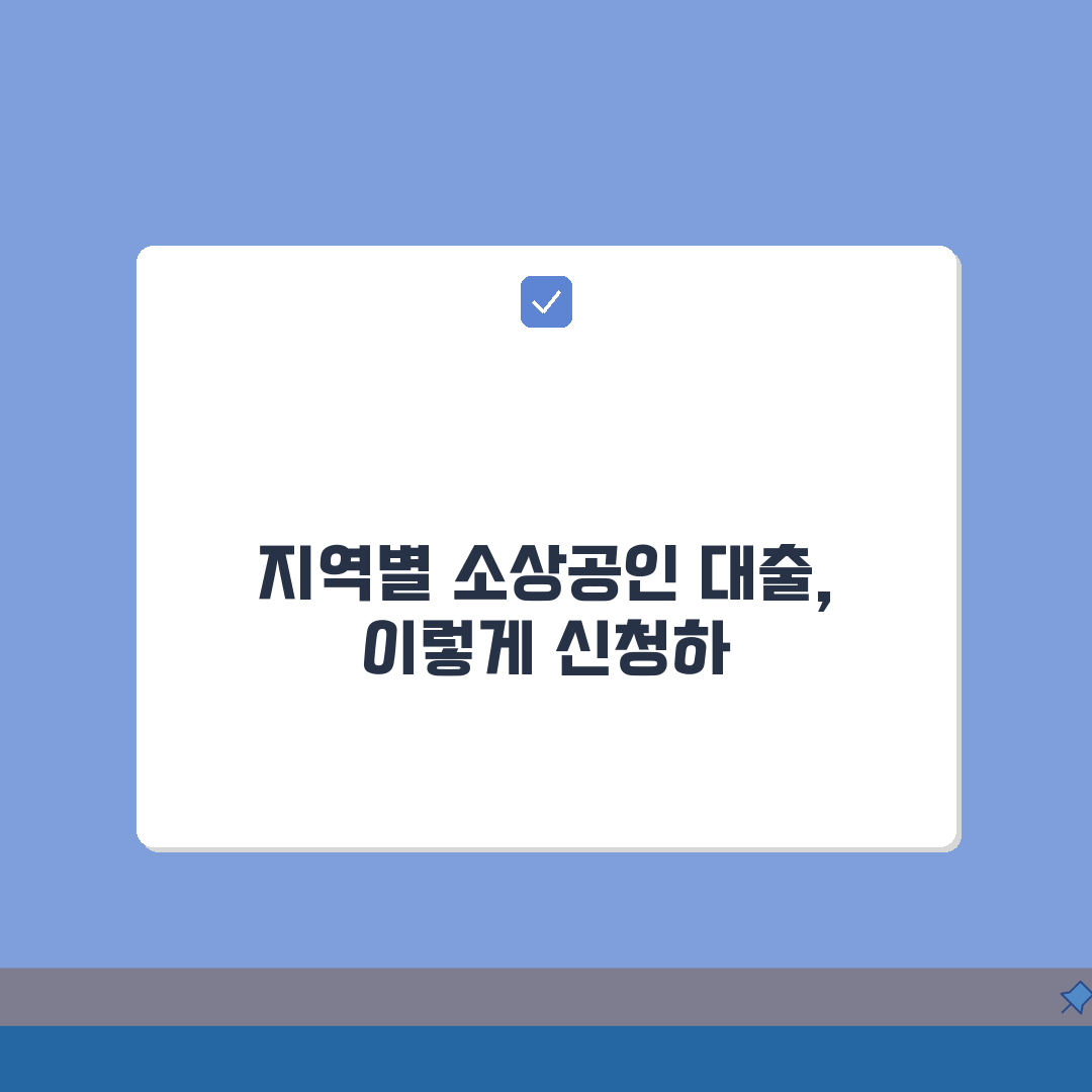 경기신용보증재단 소상공인대출 지역별 신청 완벽 가이드