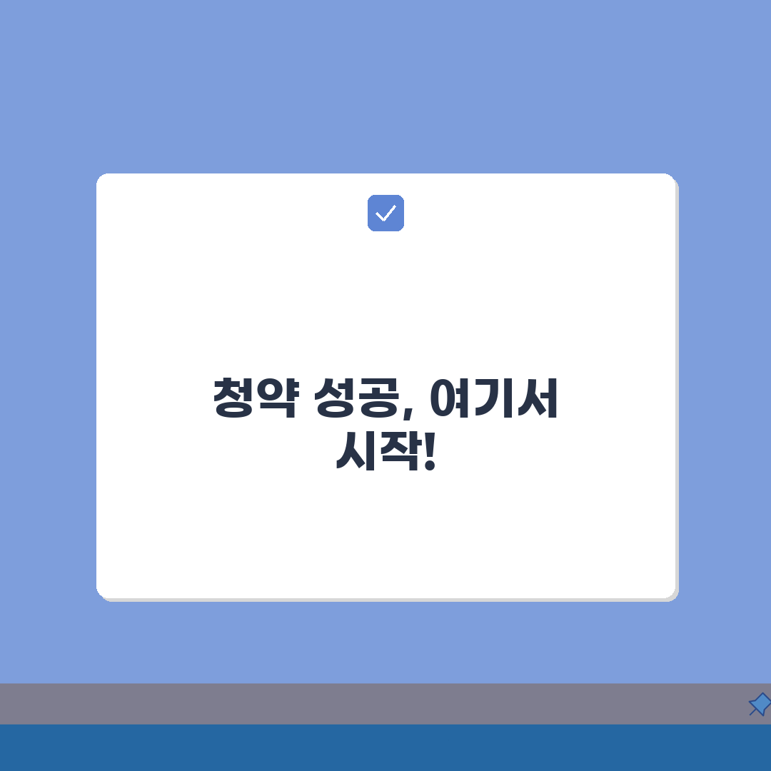 주택청약홈페이지 100% 활용 가이드: 실수 없이 청약하는 방법