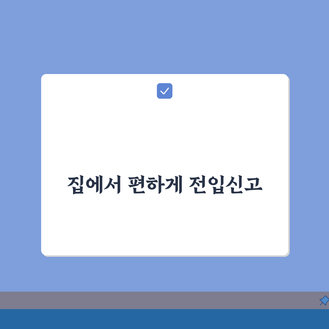 정부24 전입신고 단계별 안내: 회원가입부터 완료까지 5단계 핵심 가이드