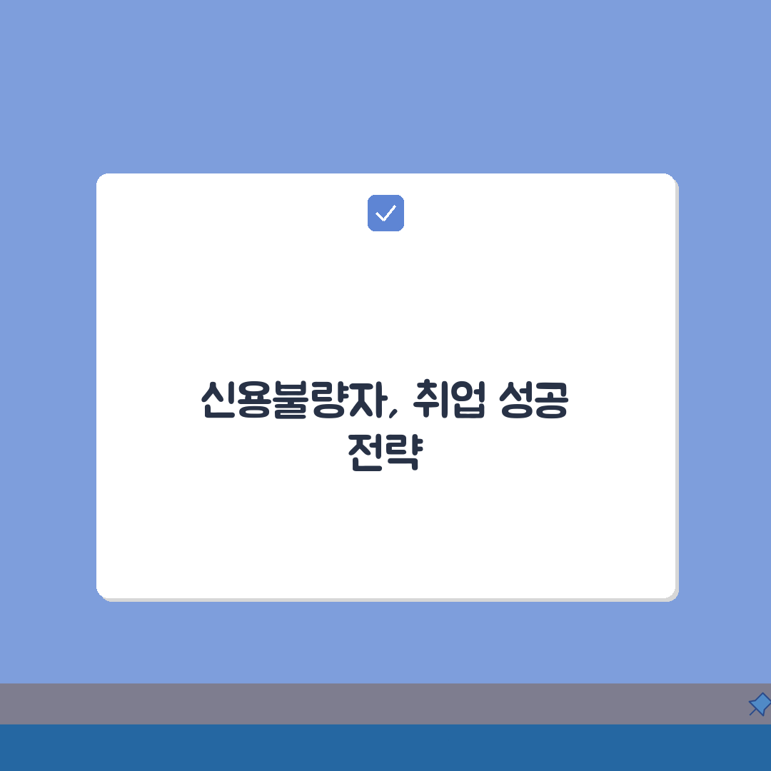 신용불량자취업 성공 전략: 5가지 핵심 방법으로 다시 시작하기