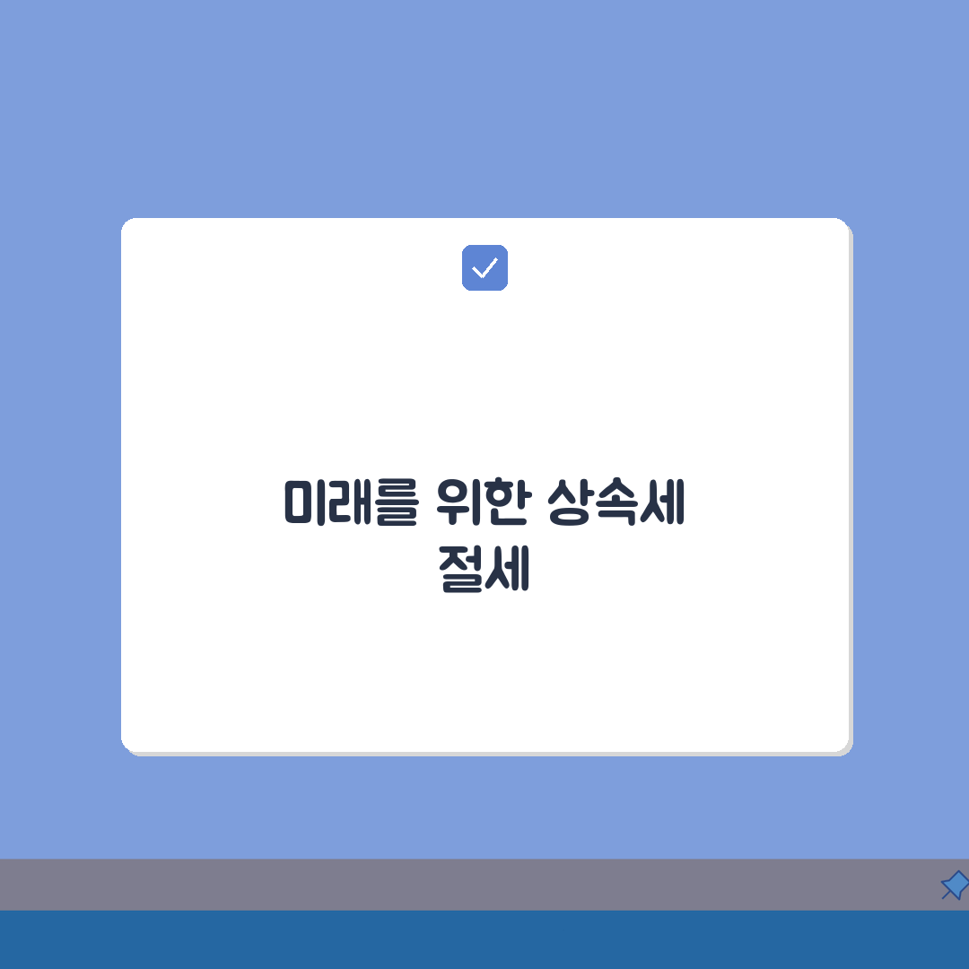 상속세 계산 공제 후 세율 | 상속재산 공제액 차감 후 10-50% 누진세율 적용: 절세