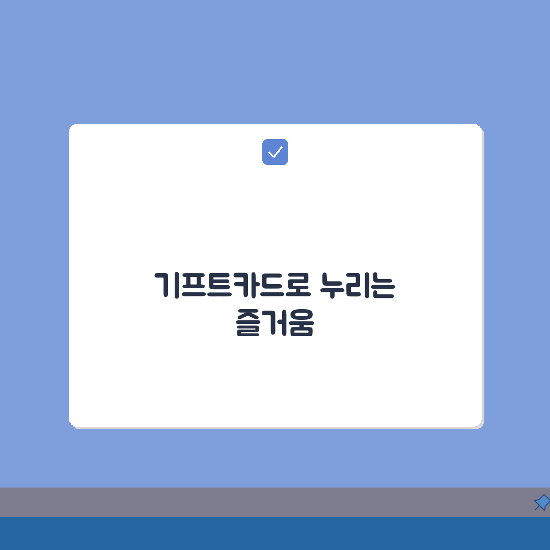 기프트카드 5000원 추천: 소액 기프트카드 활용법 5가지
