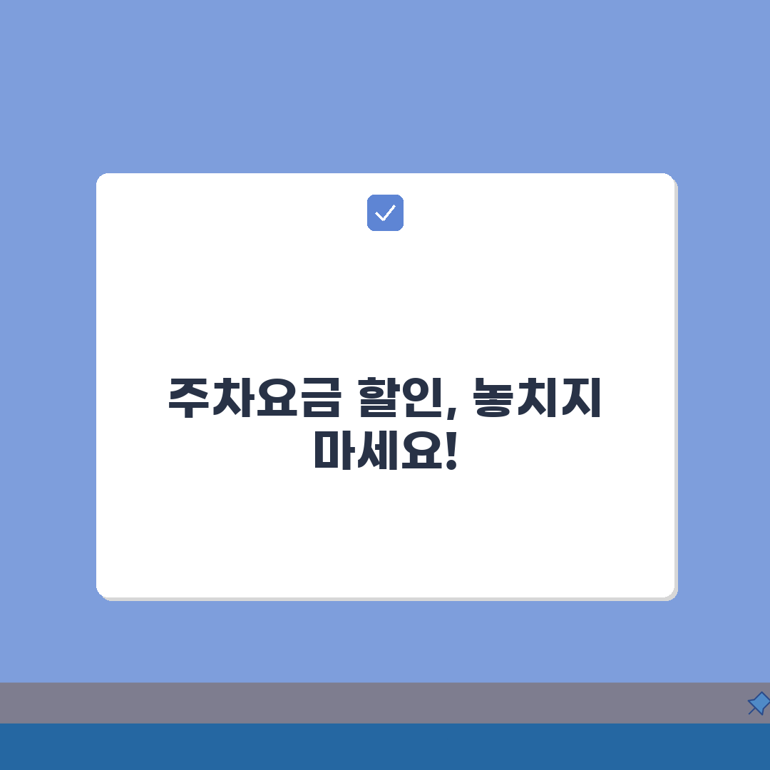 주차장 이용료 할인받기 | 백화점 마트 주차요금 할인 무료주차 조건 A to Z