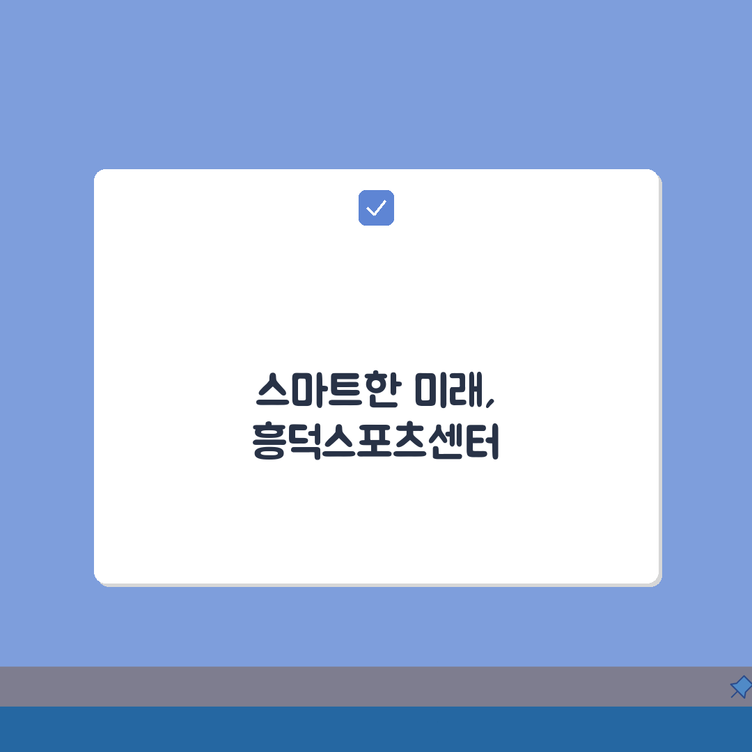 흥덕스포츠센터 2026 시설현황, 종합체육관 확장공사 변화는?